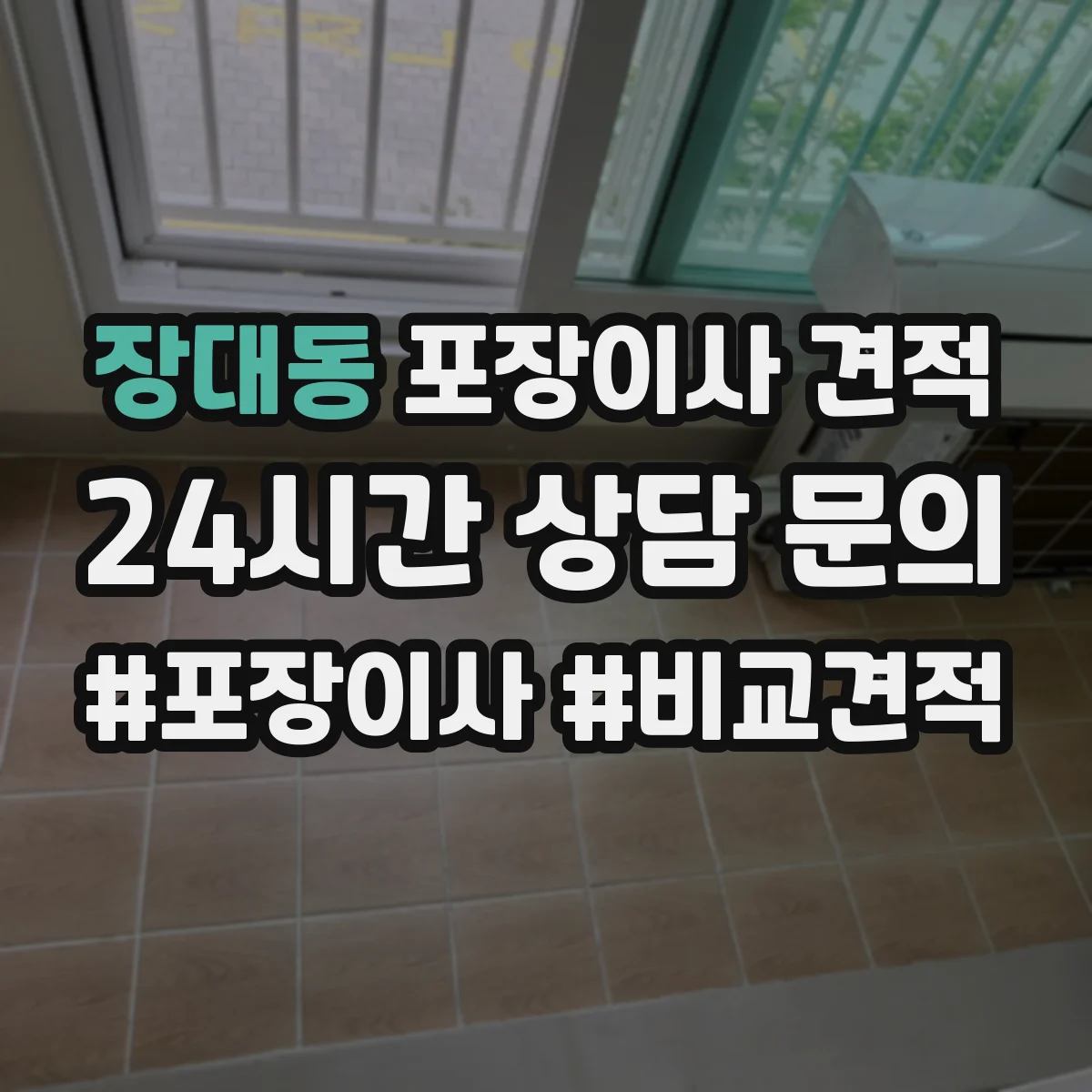 장대동 포장이사 견적