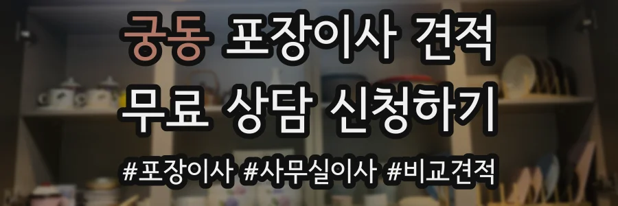 궁동 포장이사 견적