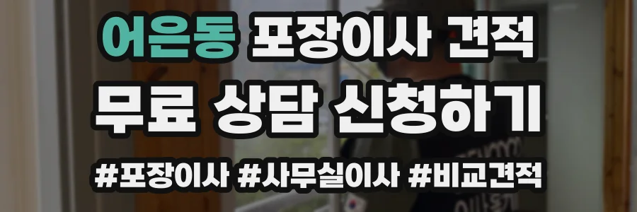 어은동 포장이사 견적