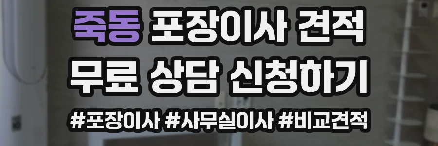 죽동 포장이사 견적