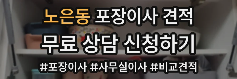 노은동 포장이사 견적