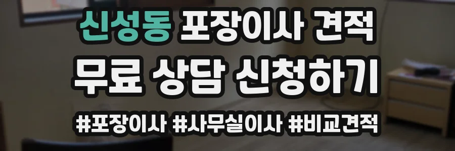 신성동 포장이사 견적