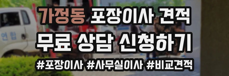 가정동 포장이사 견적