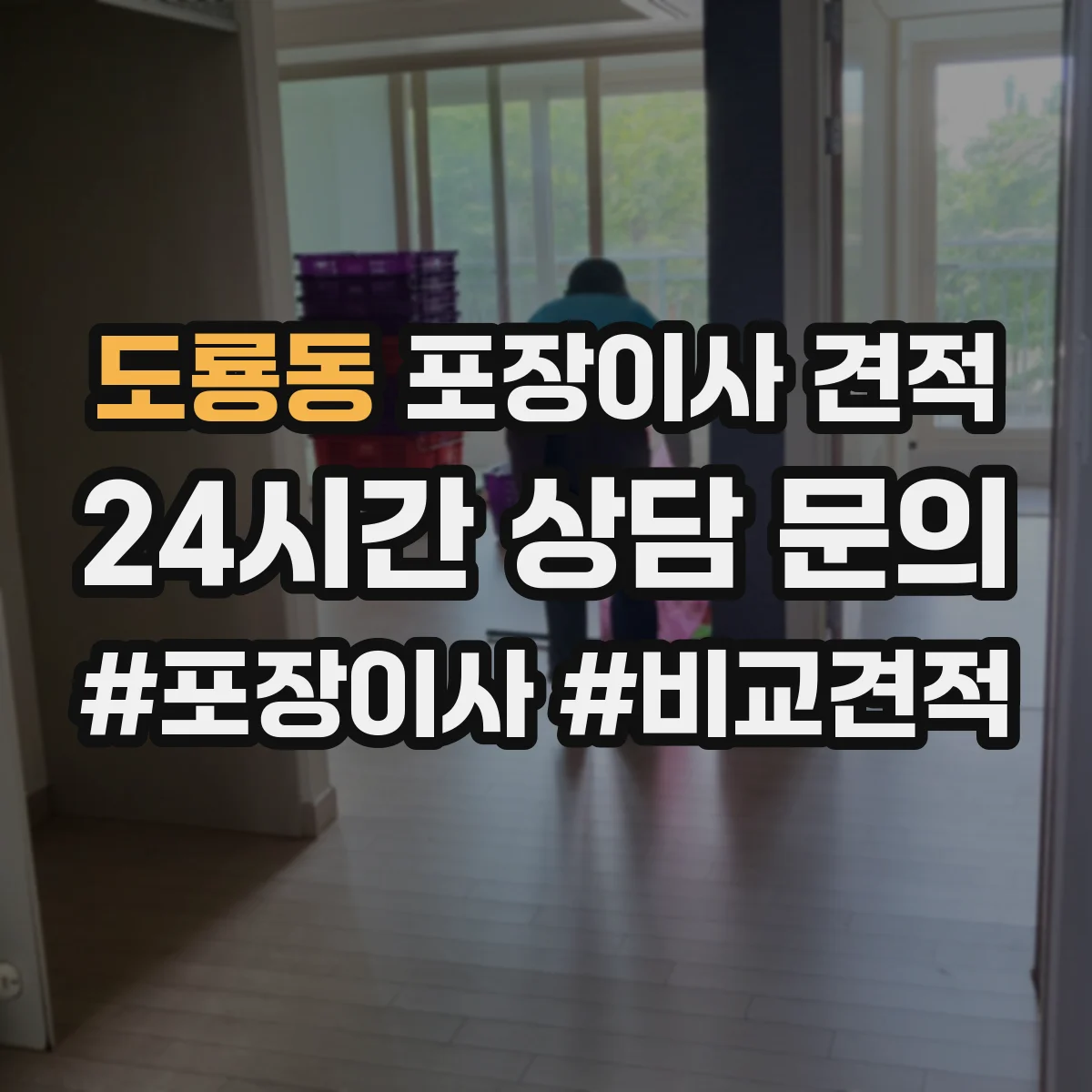 도룡동 포장이사 견적