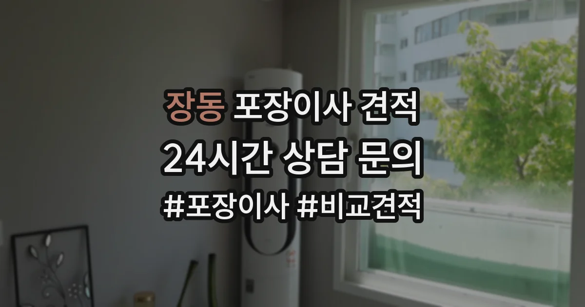 장동 포장이사 견적