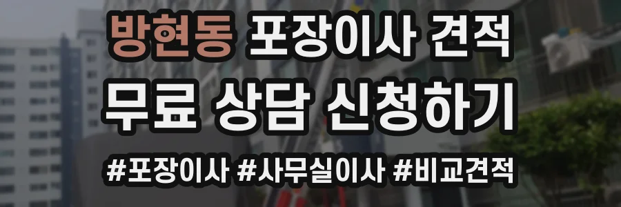 방현동 포장이사 견적