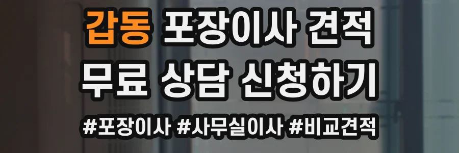 갑동 포장이사 견적