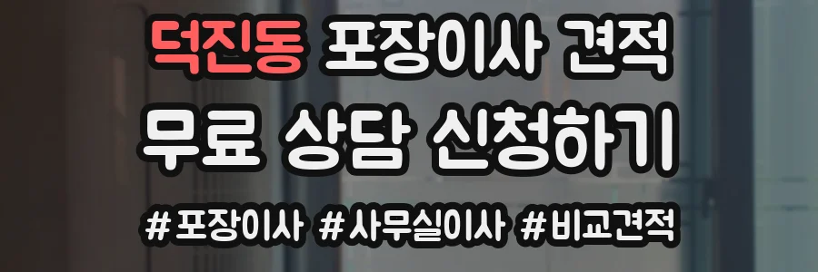 덕진동 포장이사 견적