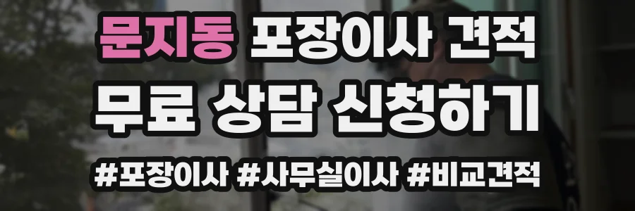 문지동 포장이사 견적
