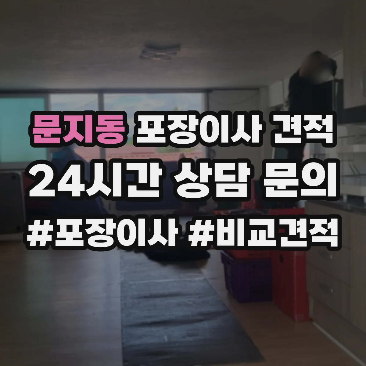 문지동 포장이사 견적