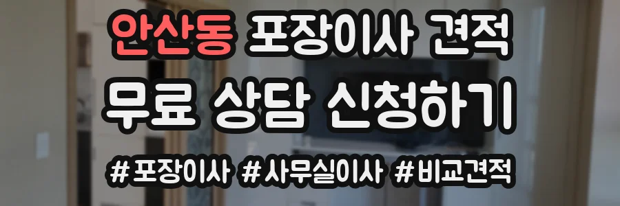 안산동 포장이사 견적