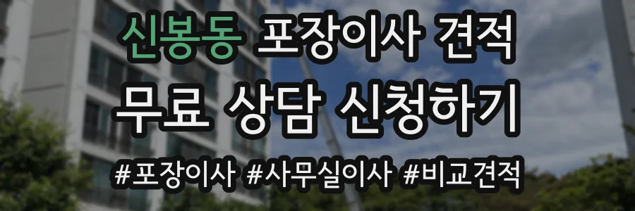 신봉동 포장이사 견적