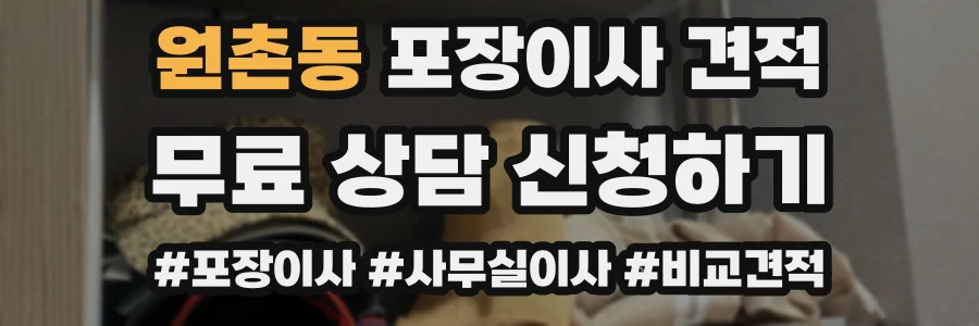 원촌동 포장이사 견적