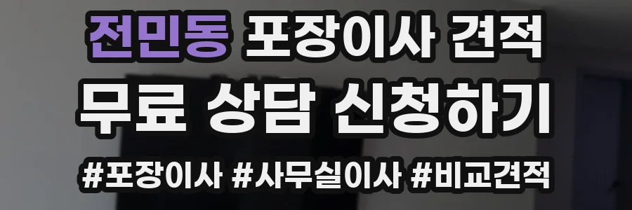전민동 포장이사 견적