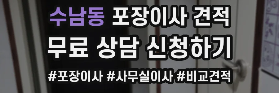 수남동 포장이사 견적