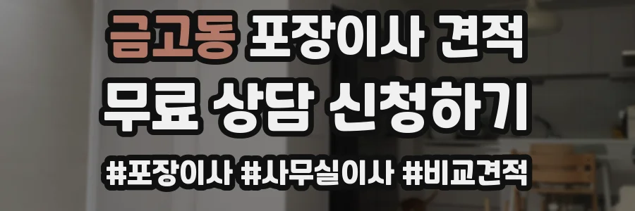 금고동 포장이사 견적