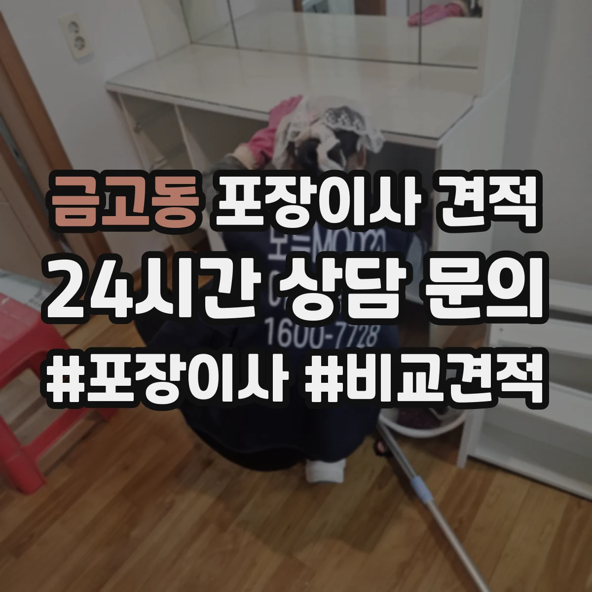 금고동 포장이사 견적