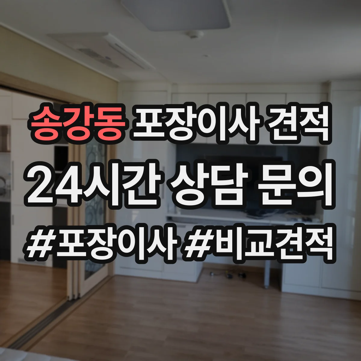 송강동 포장이사 견적