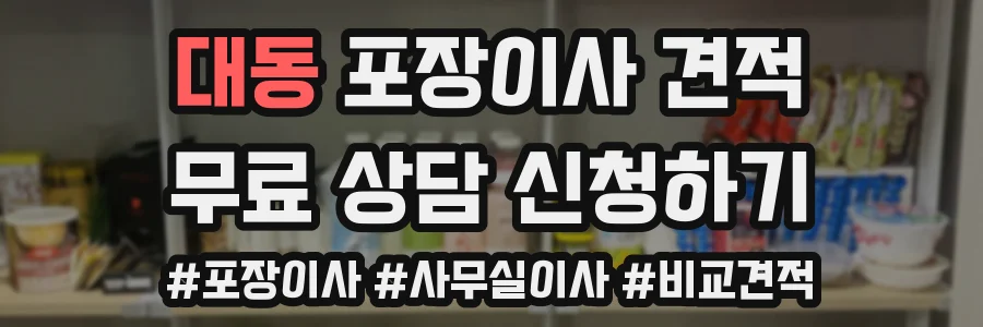 대동 포장이사 견적