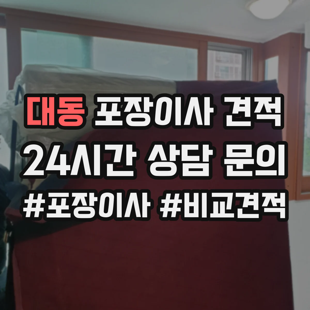대동 포장이사 견적