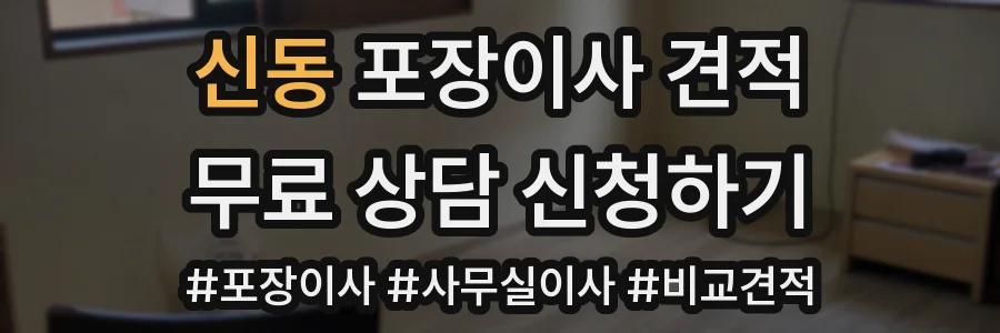 신동 포장이사 견적