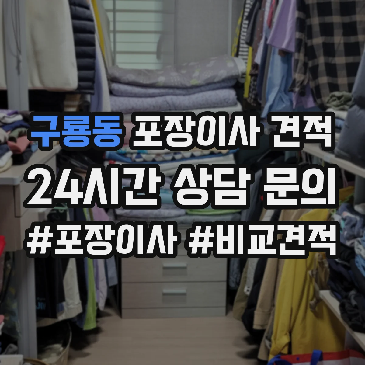 구룡동 포장이사 견적