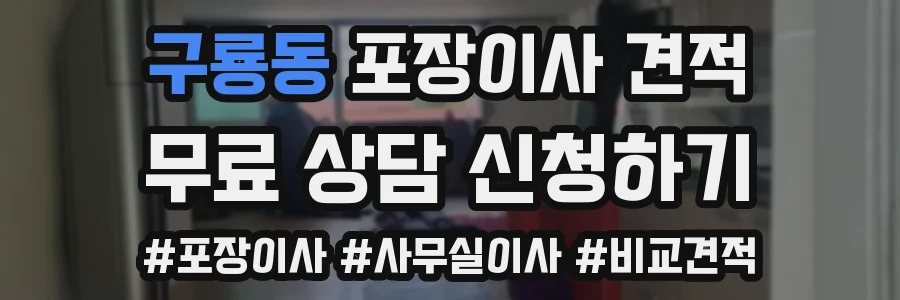 구룡동 포장이사 견적