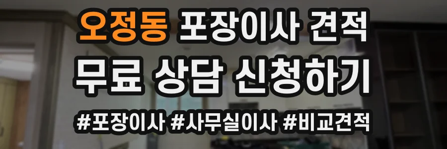 오정동 포장이사 견적