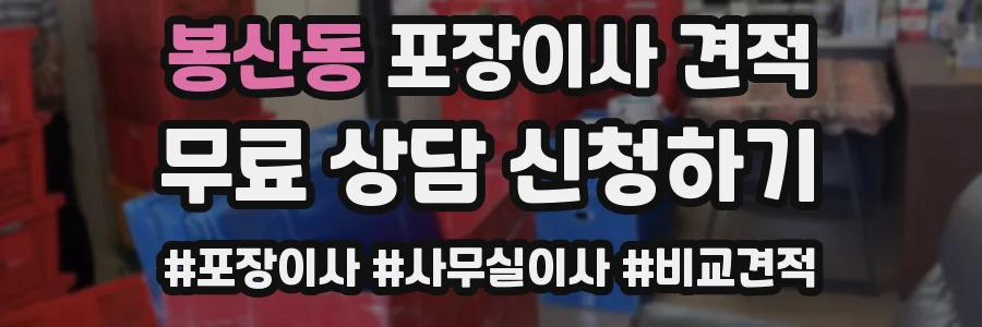봉산동 포장이사 견적