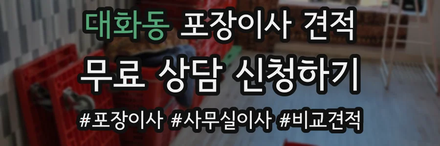 대화동 포장이사 견적