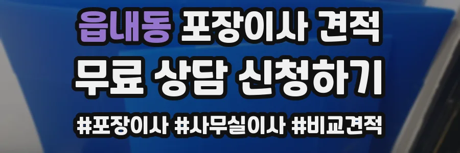읍내동 포장이사 견적