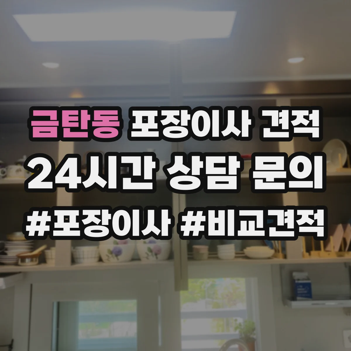 금탄동 포장이사 견적