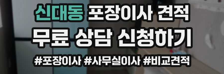 신대동 포장이사 견적