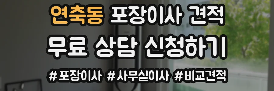연축동 포장이사 견적