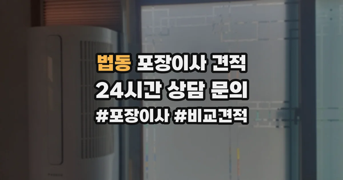 법동 포장이사 견적