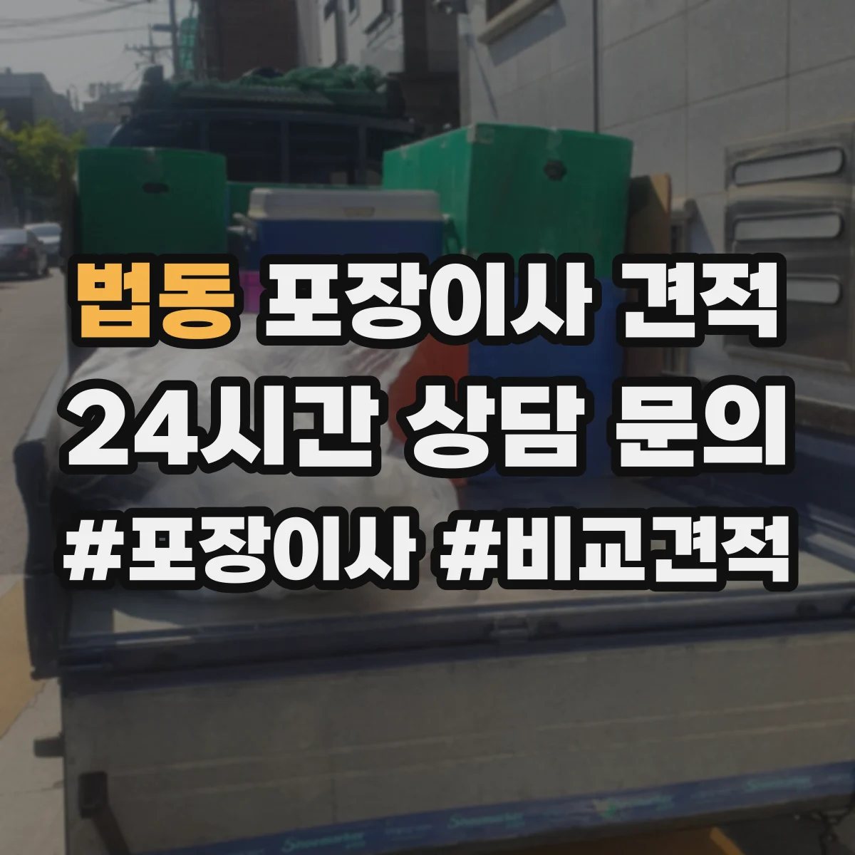 법동 포장이사 견적