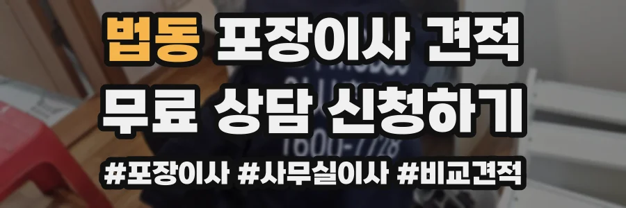 법동 포장이사 견적