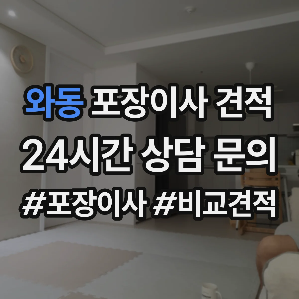 와동 포장이사 견적