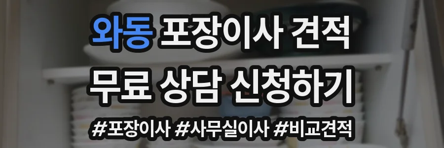 와동 포장이사 견적