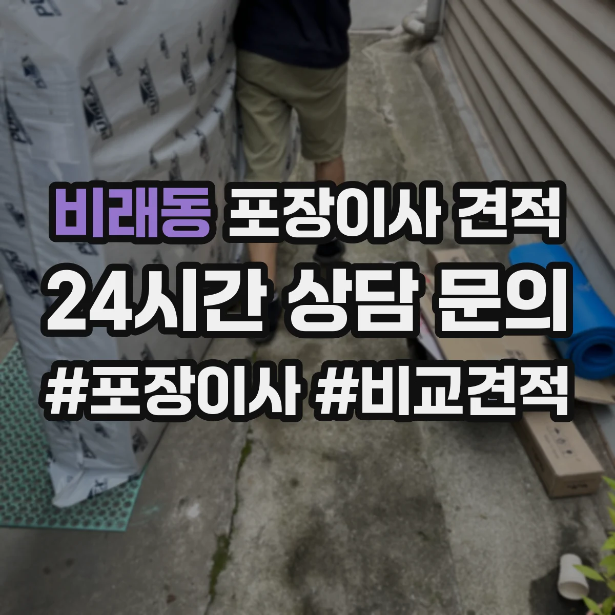 비래동 포장이사 견적