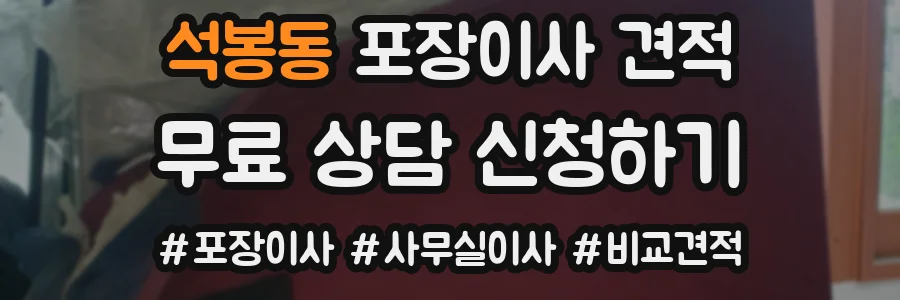 석봉동 포장이사 견적
