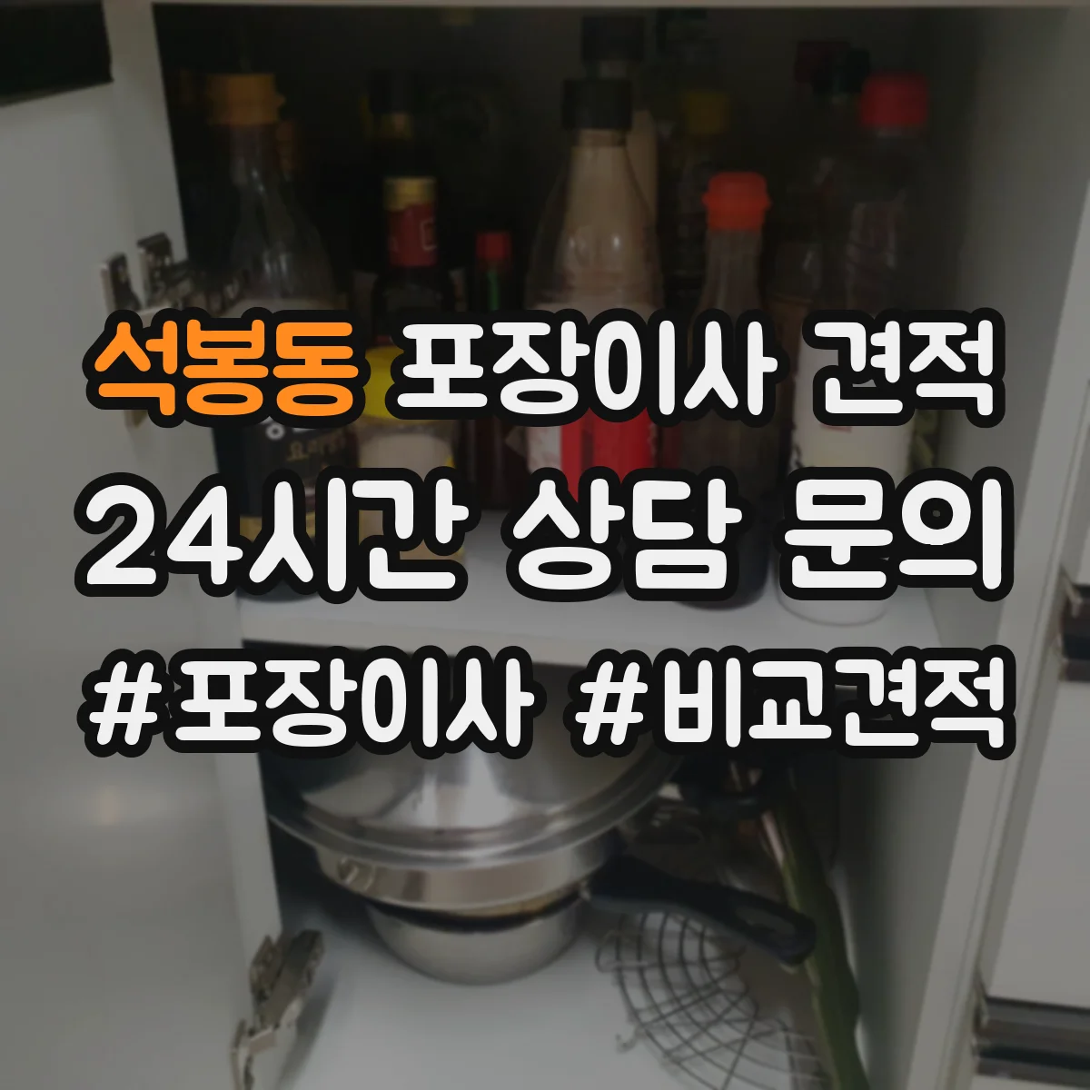 석봉동 포장이사 견적
