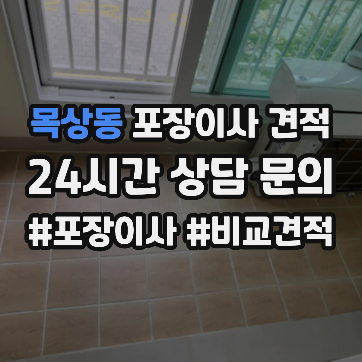 목상동 포장이사 견적