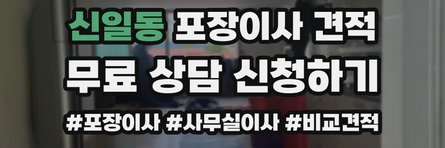 신일동 포장이사 견적