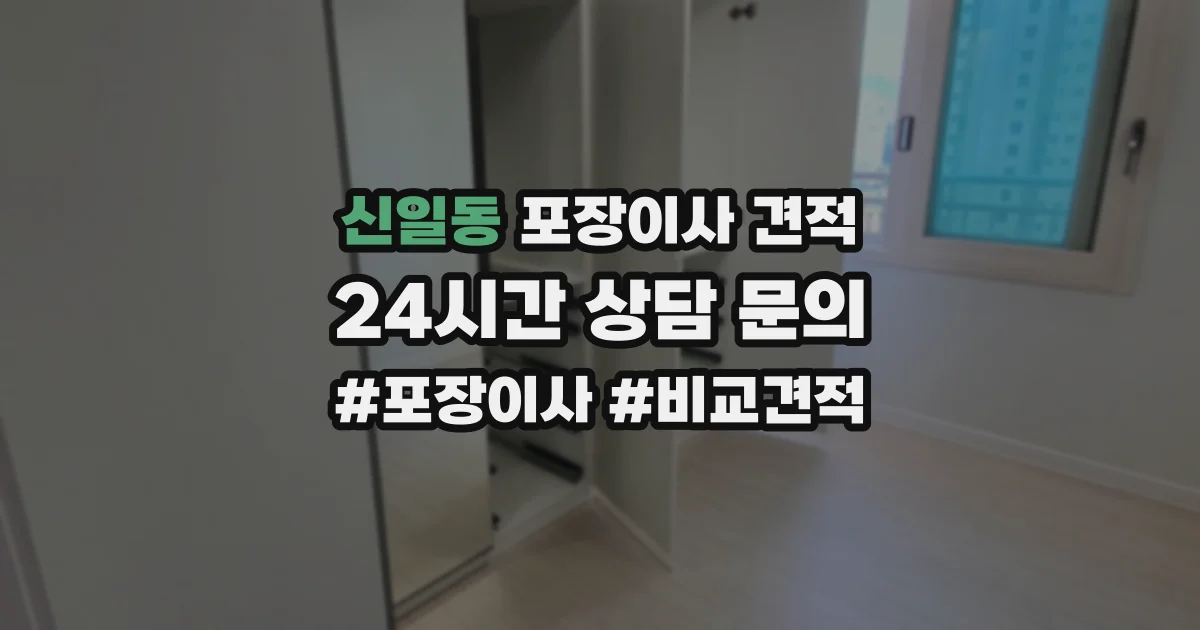 신일동 포장이사 견적