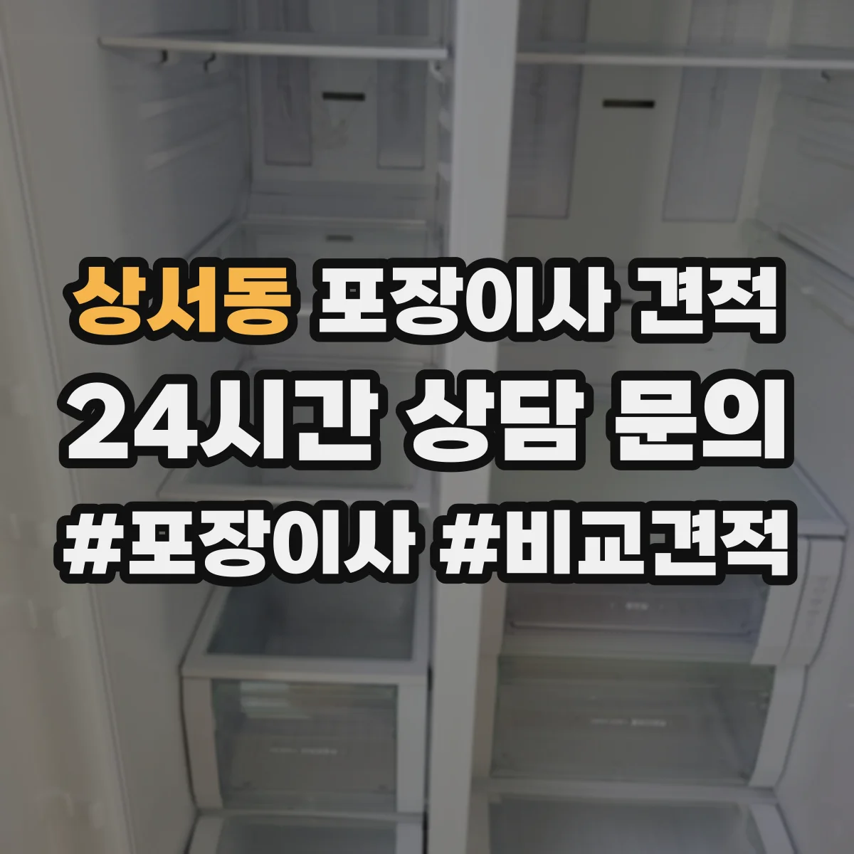 상서동 포장이사 견적