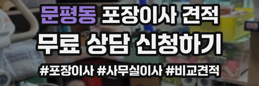 문평동 포장이사 견적