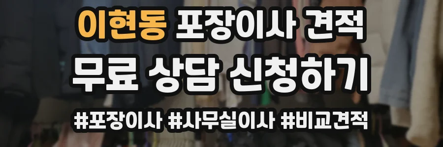 이현동 포장이사 견적