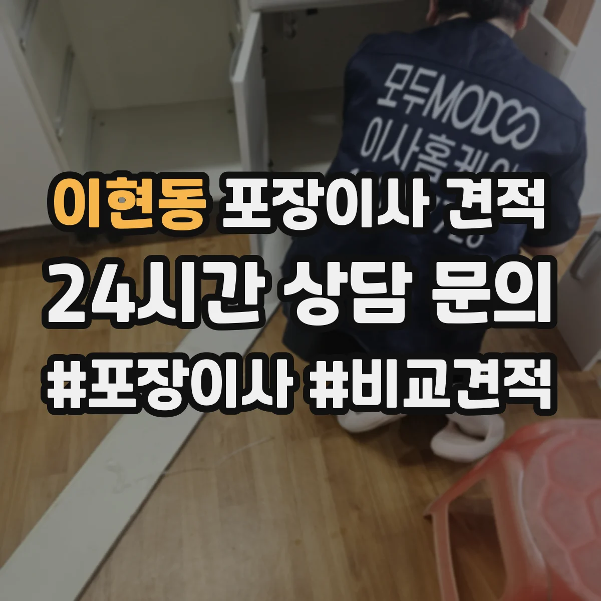 이현동 포장이사 견적
