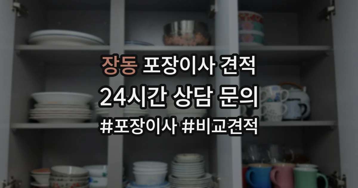 장동 포장이사 견적